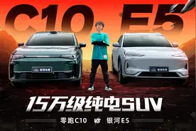 15万还想躺平？实测零跑C10/银河E5，空间智能都装我兜里！视频封面