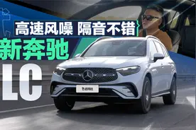 高速风噪隔音不错，试全新奔驰GLC视频封面
