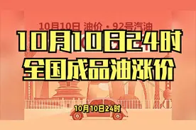 油价又要变了！10月10日24时，成品油调价窗口将再次开启视频封面