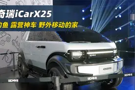奇瑞越野MPV亮相！无B柱对开门，还有增程版，旅行神车！视频封面
