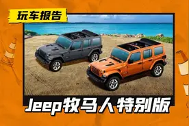 Jeep牧马人特别版官图发布，车顶能直接掀开，海外售价44万？图片