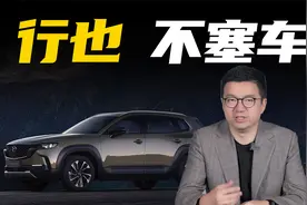 马自达CX-50行也，这台马自达不塞车！视频封面