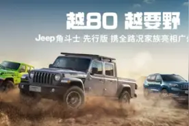 最硬核的越野皮卡发布，Jeep角斗士登场！图片