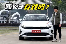 十万级合资家轿卷起来了，试驾起亚新K3视频封面
