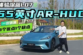 55英寸AR-HUD效果如何？体验深蓝L07，3个优点1个缺点一次讲清视频封面