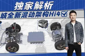 独家解析 长城全新混动架构Hi4视频封面