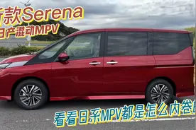 体验日产新款 e-power版Serena，原来日本MPV是这么玩内卷的视频封面
