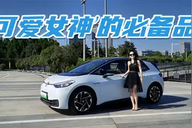12万能买到最好开的纯电车，试驾大众ID.3，有啥优缺点视频封面