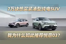 7万块想买紧凑型纯电SUV，我为什么如此推荐一汽奔腾悦意03？