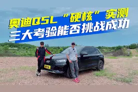 奥迪Q5L“硬核”实测！三大考验能否挑战成功