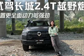 越野实地体验！试驾长城2.4T越野炮，配置更全面动力够强劲视频封面