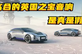 百车全说丨高合汽车的英国之宝音响，是真是假？图片