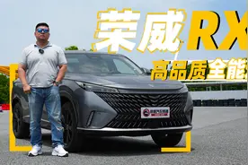 综合很突出 试驾体验新一代荣威RX5视频封面