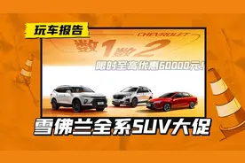 12.49万就可以买探界者？雪佛兰全系SUV限时降价图片