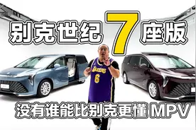 体验别克世纪7座版，这就是最好的MPV？没有谁能比别克更懂MPV视频封面