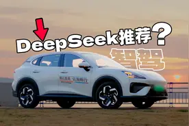 10万预算提“离谱需求”？DeepSeek推荐的这车居然全做到了！视频封面