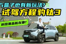 不是为了方盒子而方盒子！试驾方程豹 钛3，会是谁的心头好？