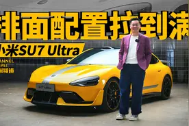 上来就要干一台最快四门电动车？小米SU7 Ultra都堆了什么技术？视频封面