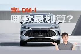 宋L DM-i：5款车型怎么选？哪款性价比高？视频封面