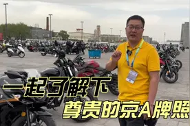 一块摩托车牌照要50万 为啥这么贵 了解尊贵的京A摩托车牌照视频封面
