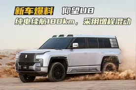 纯电续航180km，采用增程式混动！比亚迪仰望U8更多配置信息公布视频封面