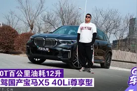 3.0T百公里油耗12升，试驾国产宝马X5 40Li尊享型