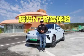 春节返乡实测：腾势N7天神之眼智驾，高速领航辅助驾驶能打几分？视频封面