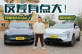 特斯拉Model Y对比阿维塔07，四分钟告诉你反差有多大视频封面