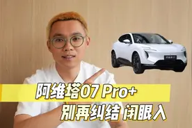 别再纠结！20万内闭眼入阿维塔07 Pro+视频封面