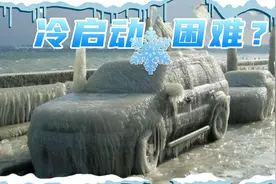 冬季冷车启动困难的4个原因，你可能也会遇到！图片