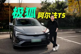 13万拿下续航500+中型SUV？试驾极狐阿尔法T5视频封面