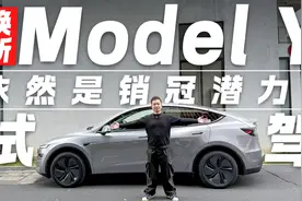 颜值无可挑剔还是销冠潜力！试驾焕新Model Y视频封面