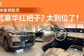 全新林肯领航员：大一圈，豪很多！  |  星车场视频封面