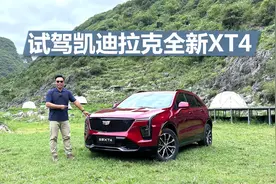 苑叔试驾凯迪拉克全新XT4，外观内饰都改变，价格挺有吸引力视频封面