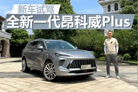 试驾全新一代昂科威Plus，质感出众还实用，驾驶质感依旧出色视频封面
