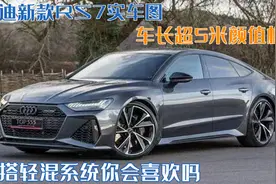 奥迪新款RS7实车图！车长超5米颜值极高，还搭轻混系统你会喜欢吗图片