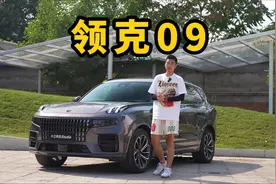 被埋没的绝世好车？试驾领克09 EM-P视频封面