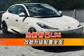 改款升级配置全面 全新智己LS6 ｜聚光电场视频封面