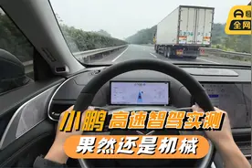 小鹏的智驾水平到底咋样？开小鹏G9跑了1500公里高速，果然很机械视频封面