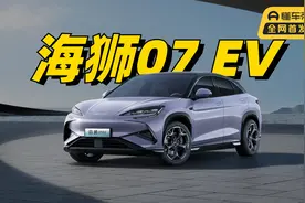 三分钟看懂，比亚迪海狮07 EV视频封面