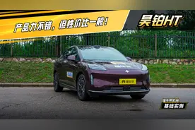 实测昊铂HT：产品力不错，但性价比一般！#懂车帝基础实测视频封面