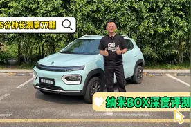 5分钟长测：纳米BOX深度评测——5门4座有快充只要5万多视频封面