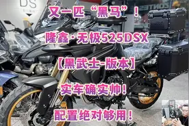 又一匹“黑马”！ 隆鑫·无极525DSX 【黑武士-版本】 实车确实帅