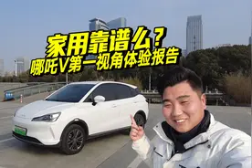 最便宜的纯电SUV，全方位体验哪吒V，买它家用靠谱吗视频封面