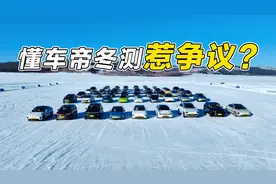 懂车帝冬测惹争议？懂车帝冬测不公正？殊不知说真的还得懂车帝！视频封面