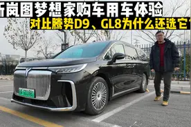 全新岚图梦想家购车用车体验，对比腾势D9、GL8为什么还选它？视频封面