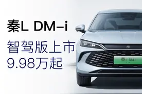 秦L DM-i智驾版9.98万起：合资车悬着的心，终于凉透了图片