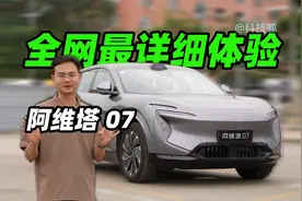 全网最全阿维塔07体验，跟智界R7怎么选？