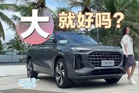 车若初见：大就好吗？静静试驾上汽奥迪Q6视频封面
