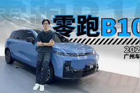 2024广州车展：更小更帅更好开的零跑B10来了，预计10-15万？视频封面